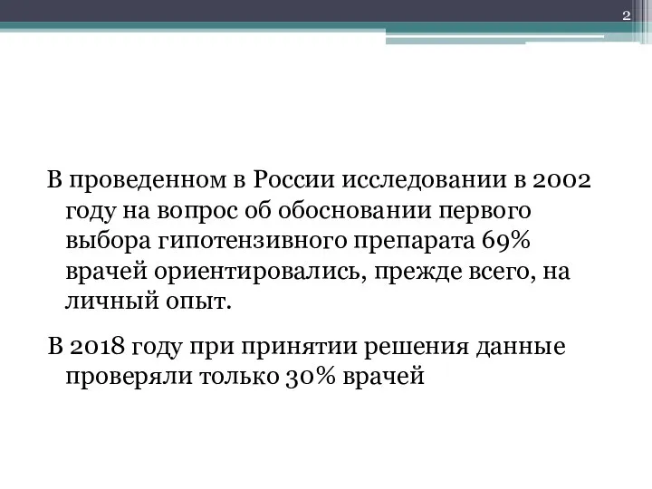 В проведенном в России исследовании в 2002 году на вопрос об