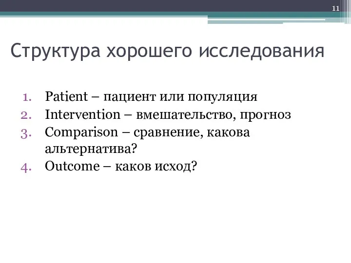 Структура хорошего исследования Patient – пациент или популяция Intervention – вмешательство,