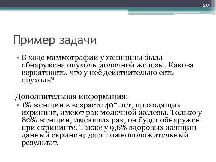 Пример задачи В ходе маммографии у женщины была обнаружена опухоль молочной