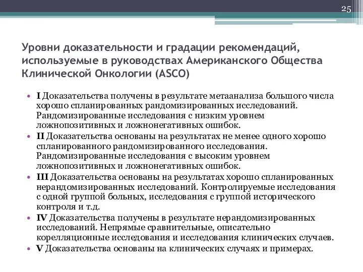 Уровни доказательности и градации рекомендаций, используемые в руководствах Американского Общества Клинической