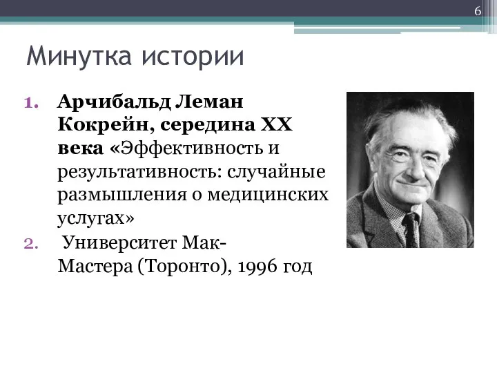 Минутка истории Арчибальд Леман Кокрейн, середина XX века «Эффективность и результативность: