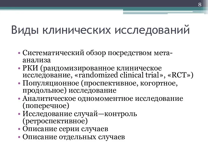 Систематический обзор посредством мета-анализа РКИ (рандомизированное клиническое исследование, «randomized clinical trial»,