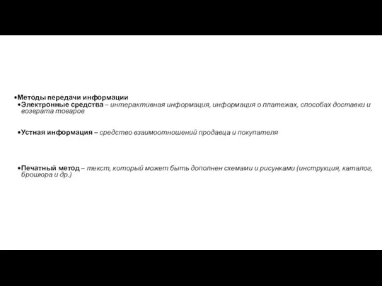 Методы передачи информации Электронные средства – интерактивная информация, информация о платежах,