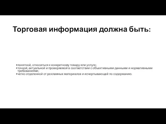 Торговая информация должна быть: понятной, относиться к конкретному товару или услуге;