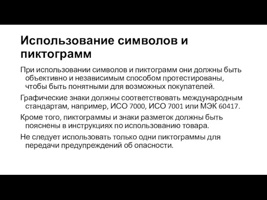 Использование символов и пиктограмм При использовании символов и пиктограмм они должны