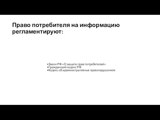 Право потребителя на информацию регламентируют: Закон РФ «О защите прав потребителей»