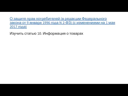 О защите прав потребителей (в редакции Федерального закона от 9 января