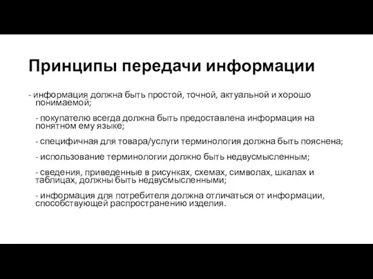 Принципы передачи информации - информация должна быть простой, точной, актуальной и