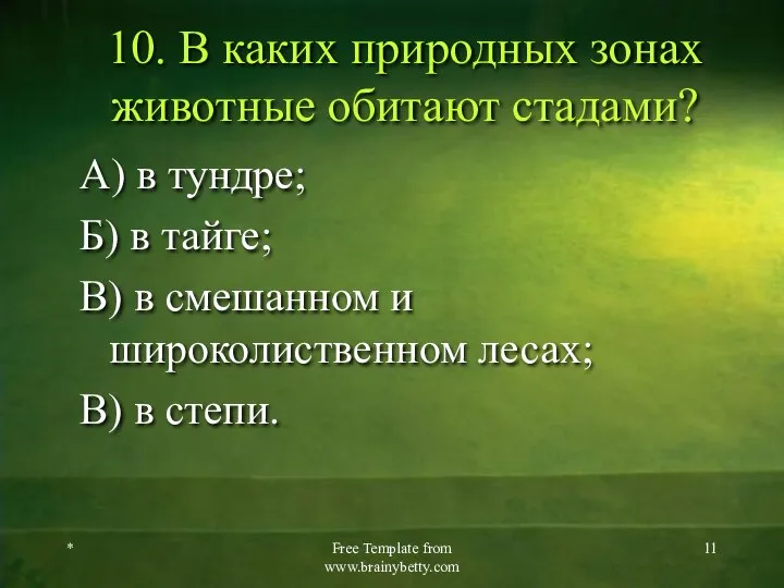 10. В каких природных зонах животные обитают стадами? А) в тундре;