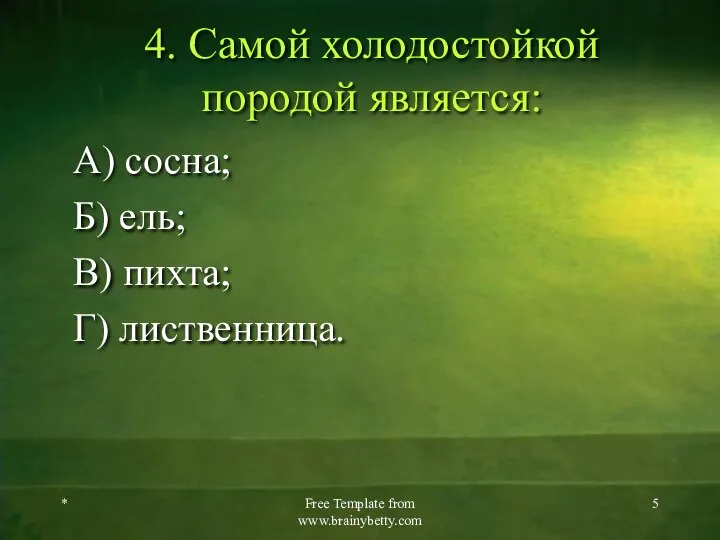 4. Самой холодостойкой породой является: А) сосна; Б) ель; В) пихта;