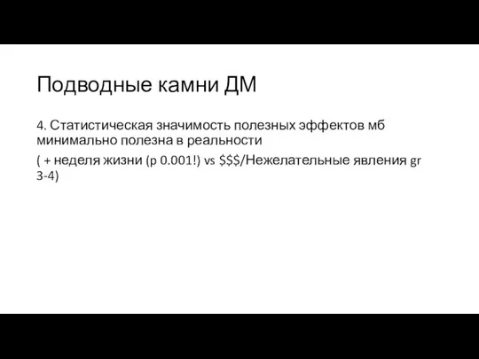 Подводные камни ДМ 4. Статистическая значимость полезных эффектов мб минимально полезна