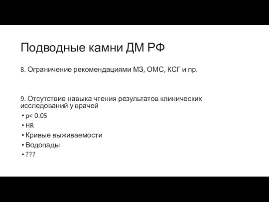 Подводные камни ДМ РФ 8. Ограничение рекомендациями МЗ, ОМС, КСГ и