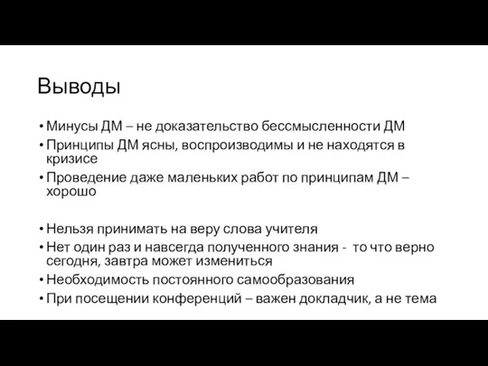 Выводы Минусы ДМ – не доказательство бессмысленности ДМ Принципы ДМ ясны,