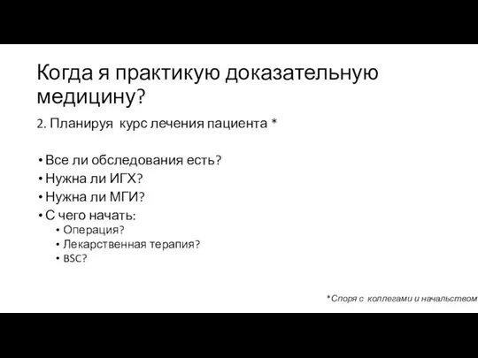 Когда я практикую доказательную медицину? 2. Планируя курс лечения пациента *