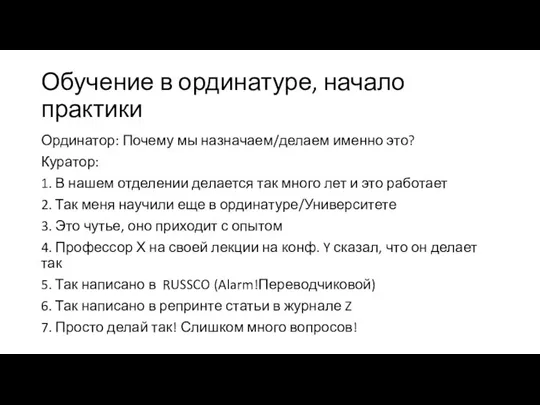 Обучение в ординатуре, начало практики Ординатор: Почему мы назначаем/делаем именно это?