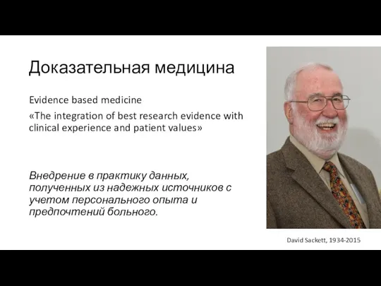 Доказательная медицина Evidence based medicine «The integration of best research evidence