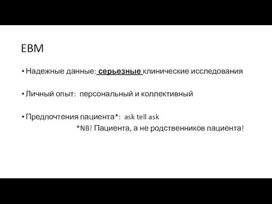 EBM Надежные данные: серьезные клинические исследования Личный опыт: персональный и коллективный