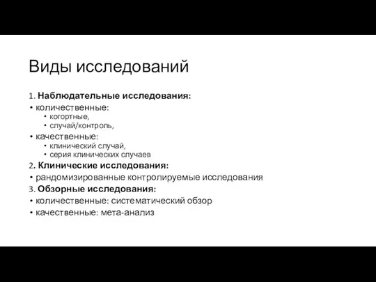 Виды исследований 1. Наблюдательные исследования: количественные: когортные, случай/контроль, качественные: клинический случай,