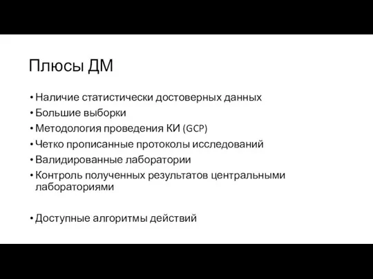 Плюсы ДМ Наличие статистически достоверных данных Большие выборки Методология проведения КИ