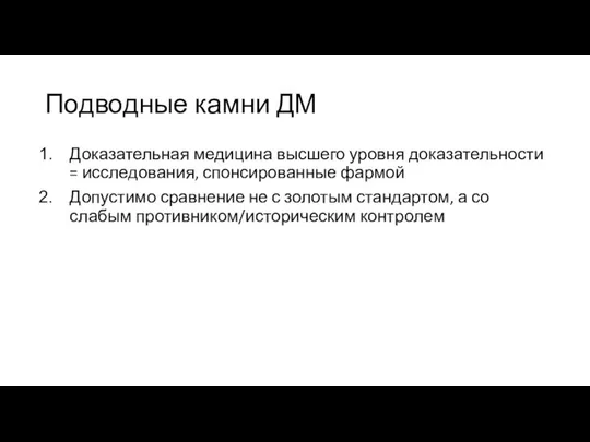 Подводные камни ДМ Доказательная медицина высшего уровня доказательности = исследования, спонсированные