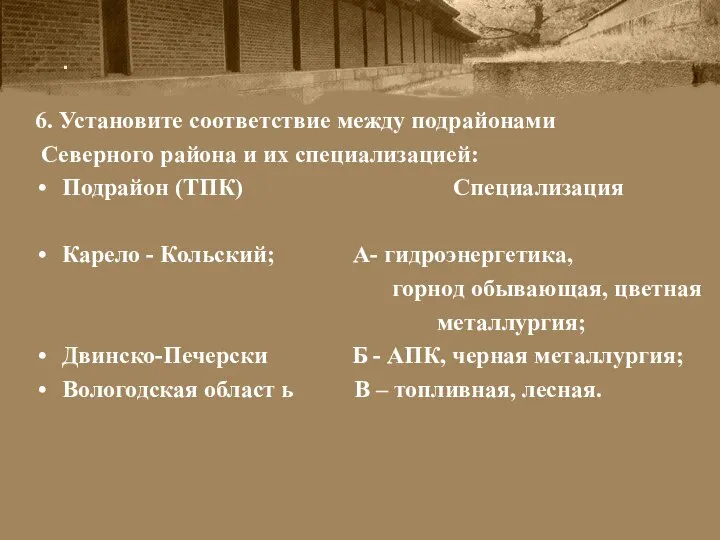 . 6. Установите соответствие между подрайонами Северного района и их специализацией: