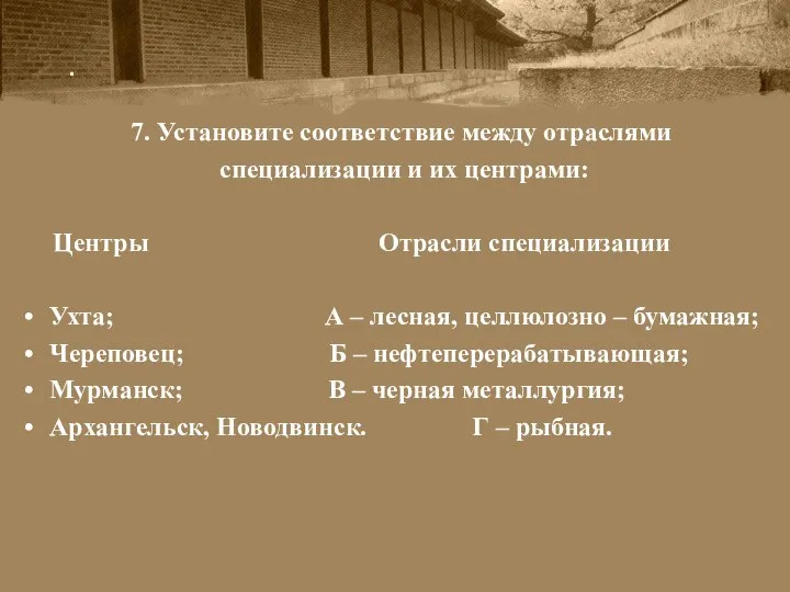 . 7. Установите соответствие между отраслями специализации и их центрами: Центры