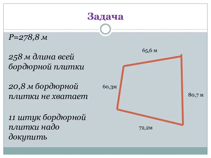 Задача 80,7 м 72,2м 60,3м 65,6 м Р=278,8 м 258 м