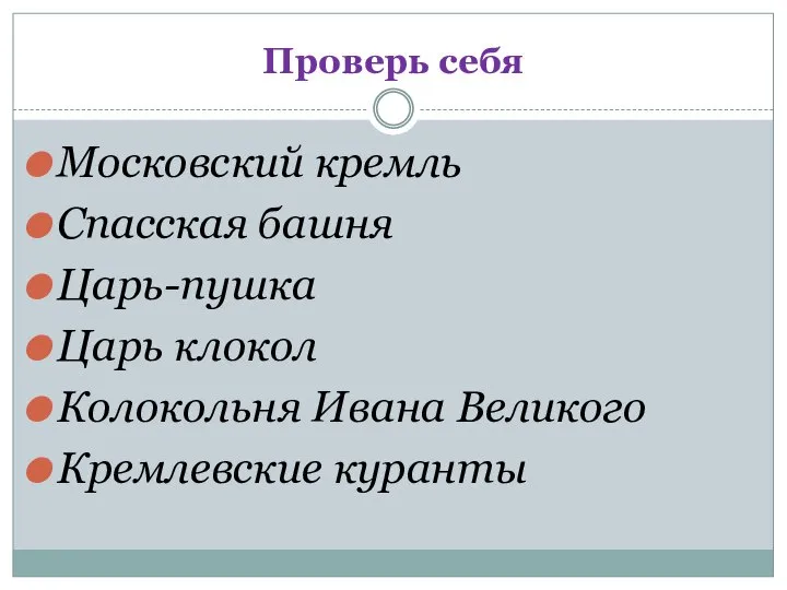 Проверь себя Московский кремль Спасская башня Царь-пушка Царь клокол Колокольня Ивана Великого Кремлевские куранты