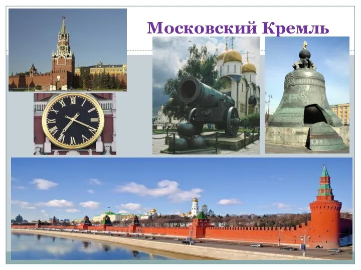 Московский Кремль