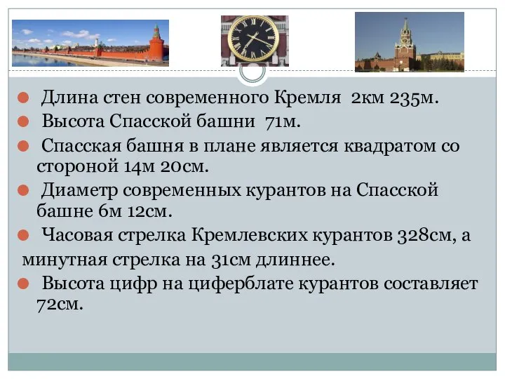 Длина стен современного Кремля 2км 235м. Высота Спасской башни 71м. Спасская