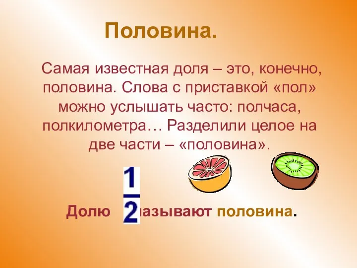 Половина. Самая известная доля – это, конечно, половина. Слова с приставкой