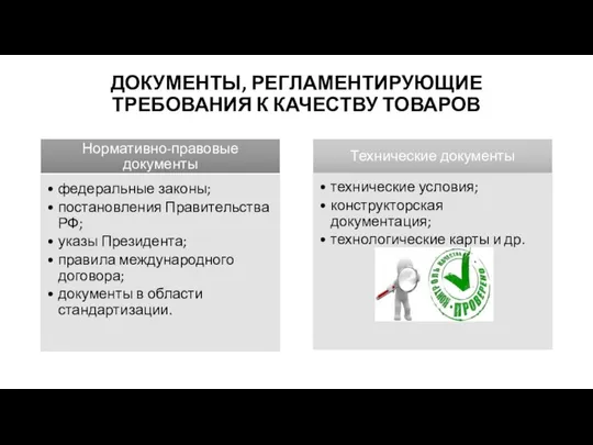 ДОКУМЕНТЫ, РЕГЛАМЕНТИРУЮЩИЕ ТРЕБОВАНИЯ К КАЧЕСТВУ ТОВАРОВ