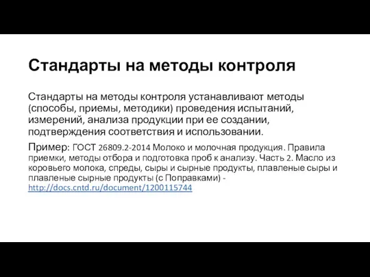 Стандарты на методы контроля Стандарты на методы контроля устанавливают методы (способы,