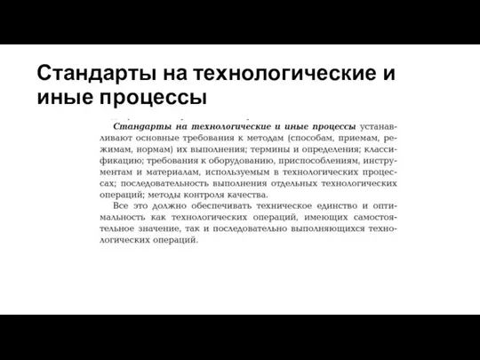 Стандарты на технологические и иные процессы