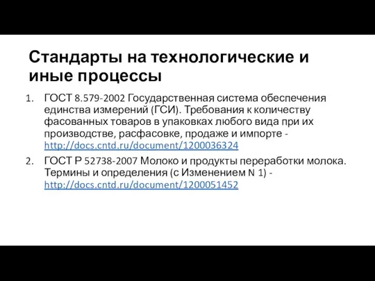 Стандарты на технологические и иные процессы ГОСТ 8.579-2002 Государственная система обеспечения