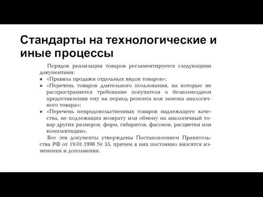 Стандарты на технологические и иные процессы