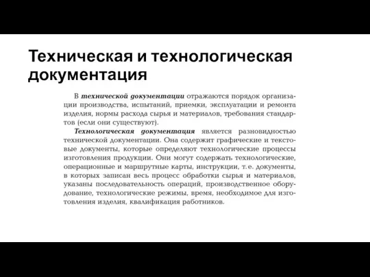 Техническая и технологическая документация