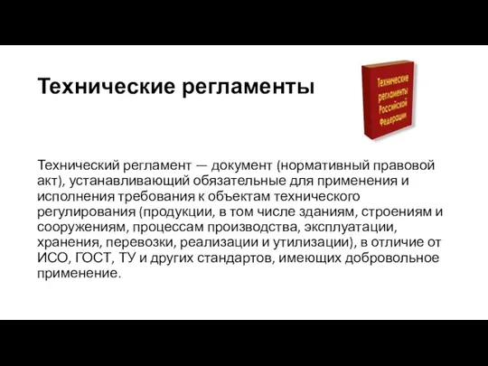 Технические регламенты Технический регламент — документ (нормативный правовой акт), устанавливающий обязательные