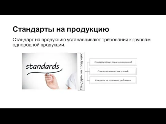 Стандарты на продукцию Стандарт на продукцию устанавливают требования к группам однородной продукции.