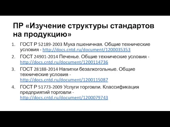 ПР «Изучение структуры стандартов на продукцию» ГОСТ Р 52189-2003 Мука пшеничная.