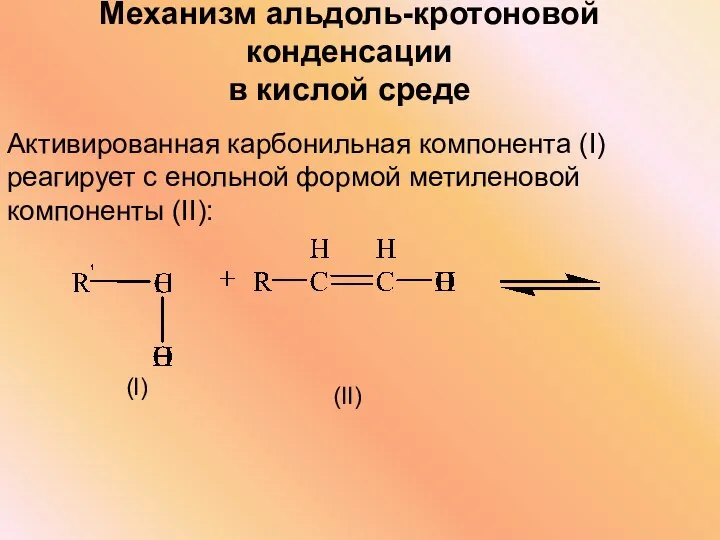 Механизм альдоль-кротоновой конденсации в кислой среде (I) (II) Активированная карбонильная компонента