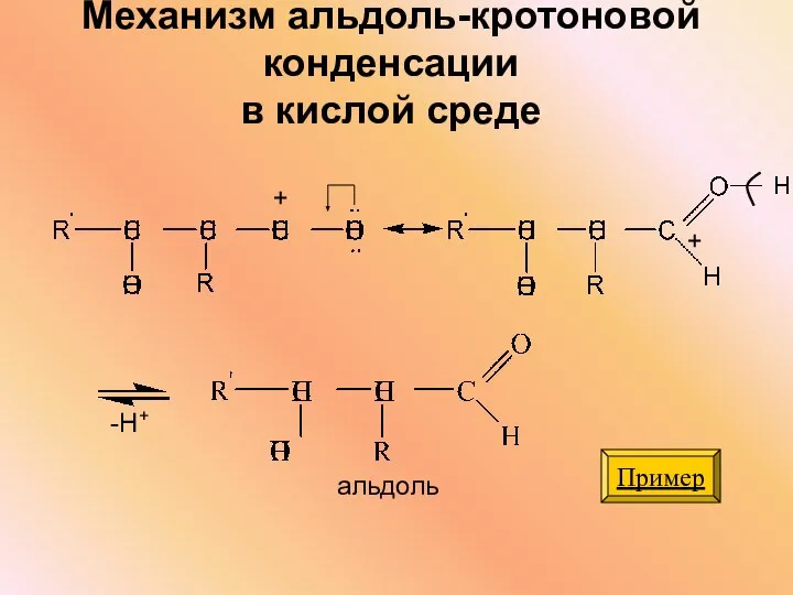 Механизм альдоль-кротоновой конденсации в кислой среде альдоль -Н+ Пример + +