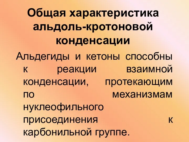 Общая характеристика альдоль-кротоновой конденсации Альдегиды и кетоны способны к реакции взаимной