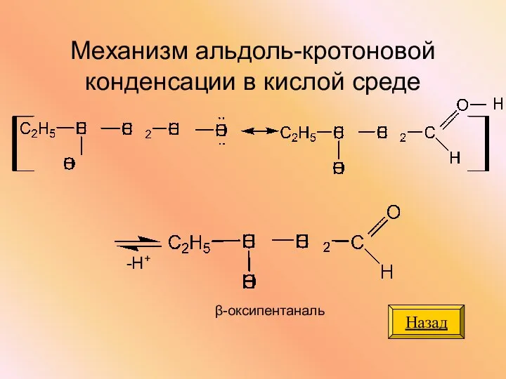 Механизм альдоль-кротоновой конденсации в кислой среде β-оксипентаналь -Н+ Назад