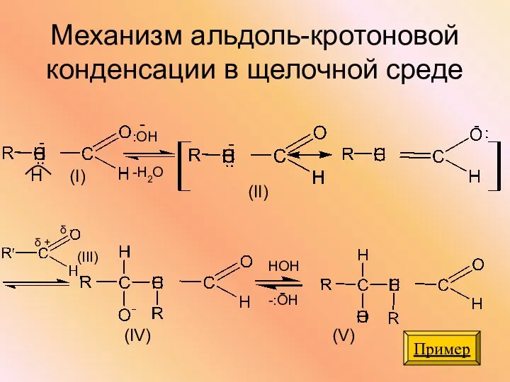 НОН -:ОН - :ОН - -Н2О (I) (II) (III) (IV) (V)