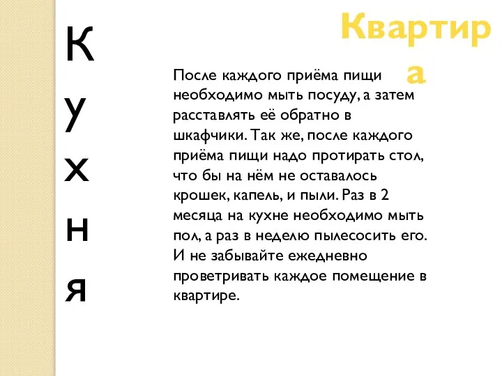 Квартира Кухня После каждого приёма пищи необходимо мыть посуду, а затем