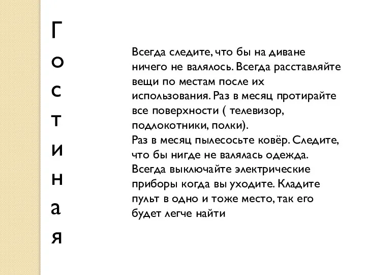 Гостиная Всегда следите, что бы на диване ничего не валялось. Всегда