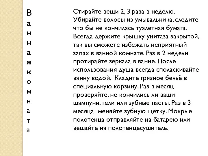 Ванная комната Стирайте вещи 2, 3 раза в неделю. Убирайте волосы