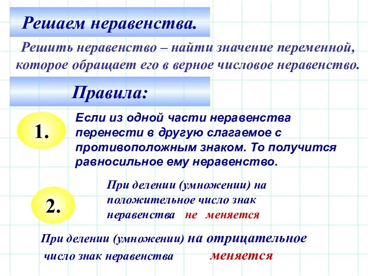 Решаем неравенства. Решить неравенство – найти значение переменной, которое обращает его