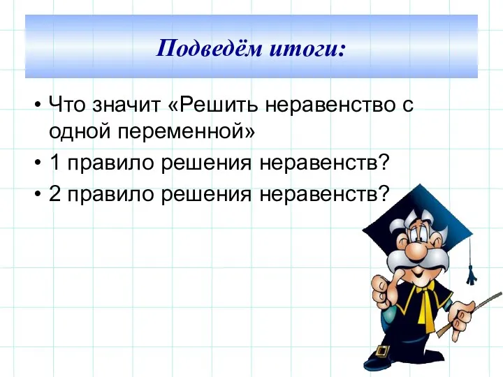 Что значит «Решить неравенство с одной переменной» 1 правило решения неравенств?